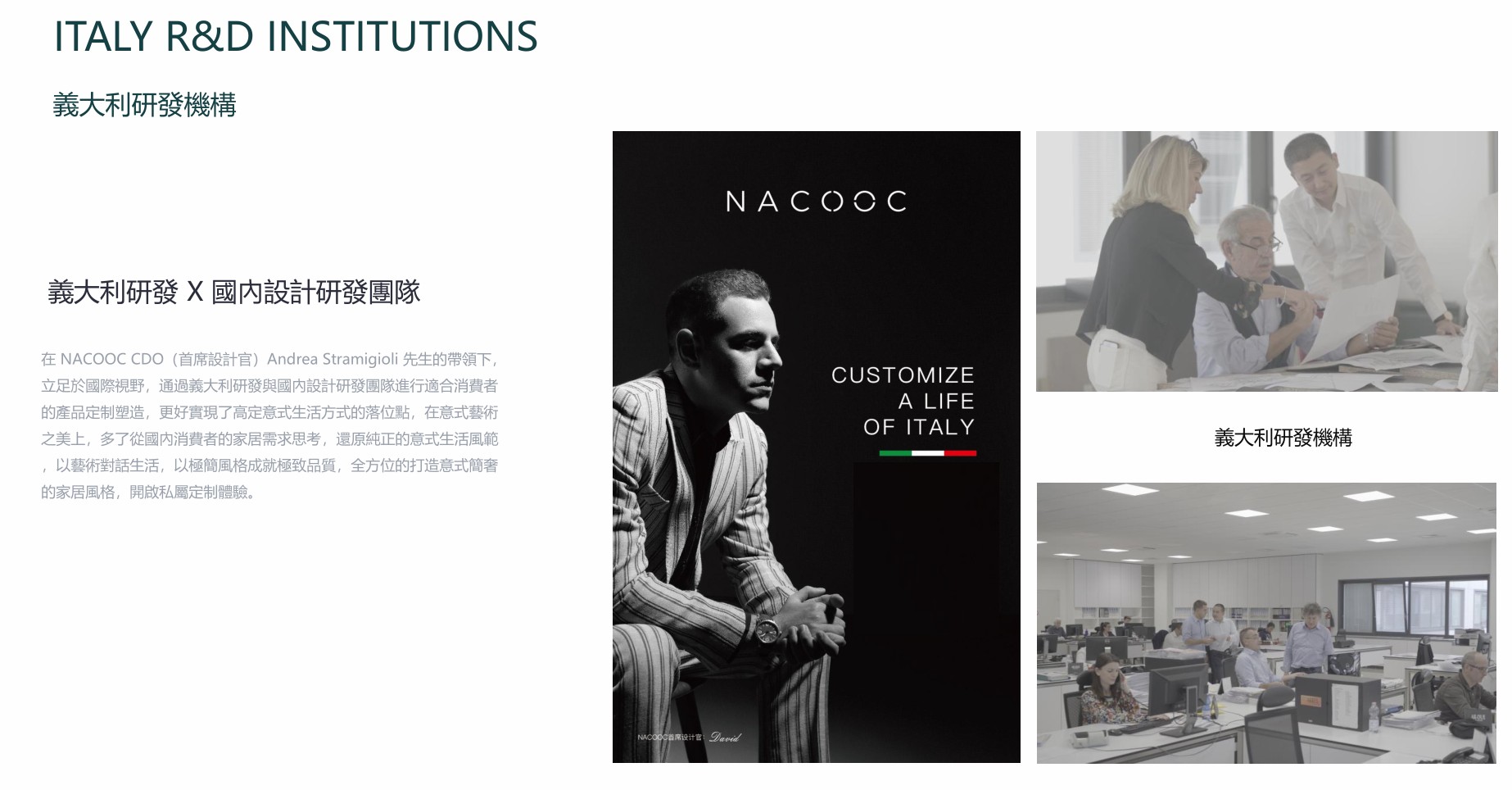 NACOOC首席設計官Andrea Stramigioli大衛先生與國際研發團隊